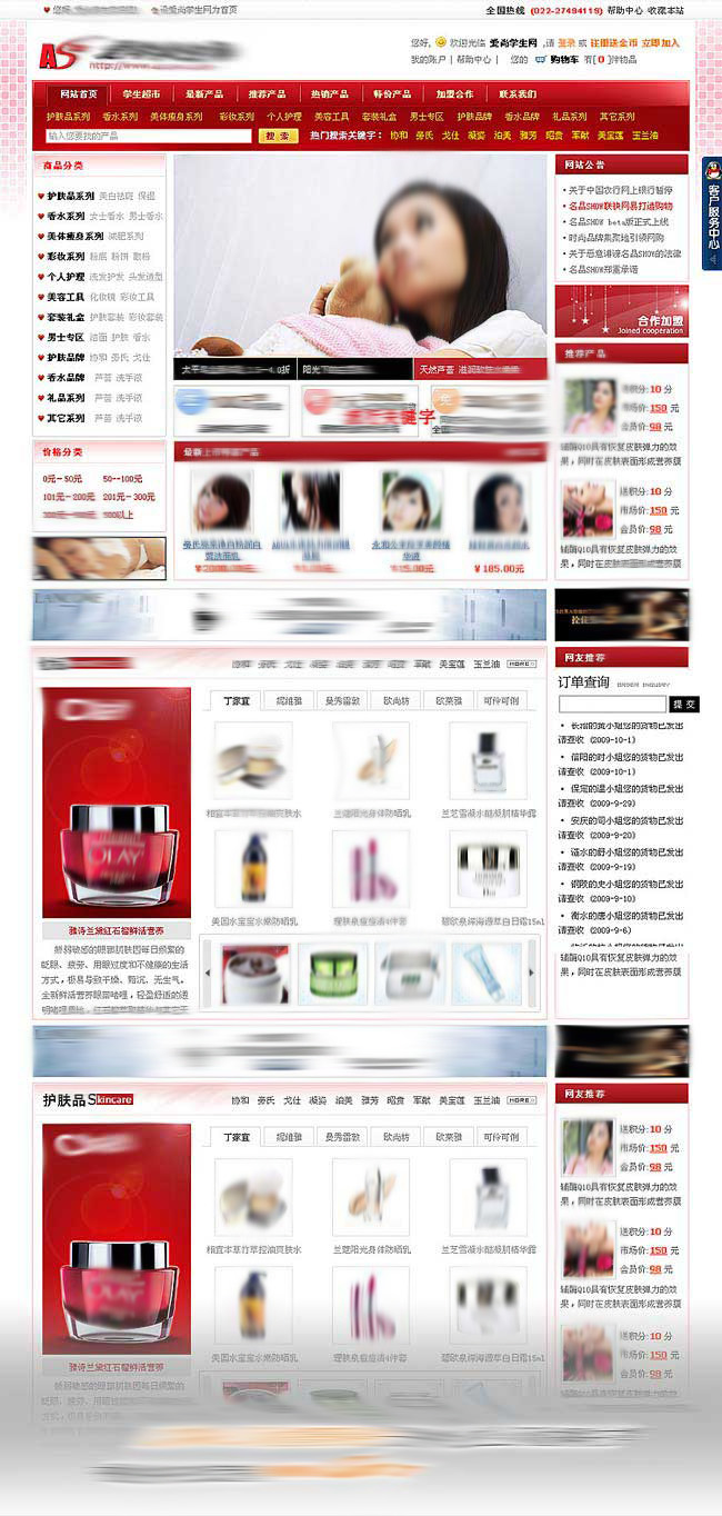 愛尚學生網化妝品購物網站制作