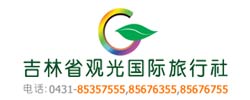 吉林省觀光國(guó)際旅行社