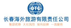 長(zhǎng)春海外旅游有限責(zé)任責(zé)任公司