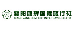 襄陽(yáng)康輝國(guó)際旅行社